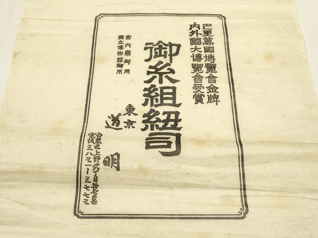 平和屋着物●極上　有職組紐道明　帯締め　御岳組　五舞鸞　金糸　宮内庁御用　国立博物館御用　東京芸術大学御用 　逸品　AABF4118ay