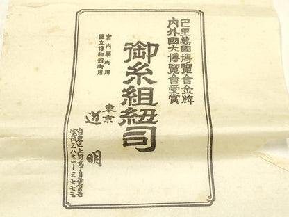 平和屋着物●極上 有職組紐道明 帯締め 奈良組 宮内庁御用 国立博物館御用 東京芸術大学御用 逸品 AABF4120ay