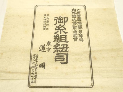 平和屋着物●極上 有職組紐道明 帯締め 奈良組 宮内庁御用 国立博物館御用 東京芸術大学御用 逸品 AABF4121ay
