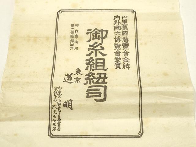 平和屋着物●極上 有職組紐道明 帯締め 奈良組 宮内庁御用 国立博物館御用 東京芸術大学御用 逸品 AABF4122ay