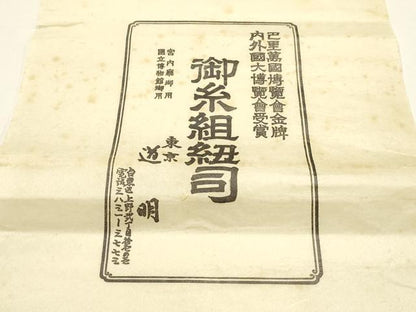 平和屋着物●極上 有職組紐道明 帯締め 奈良組 宮内庁御用 国立博物館御用 東京芸術大学御用 逸品 AABF4124ay