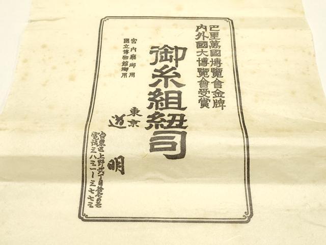 平和屋着物●極上 有職組紐道明 帯締め 奈良組 宮内庁御用 国立博物館御用 東京芸術大学御用 逸品 AABF4124ay