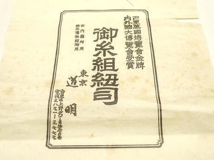 平和屋着物●極上　有職組紐道明　帯締め　奈良組　宮内庁御用　国立博物館御用　東京芸術大学御用 　逸品　AABF4125ay