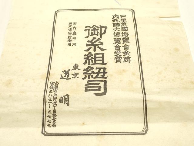 平和屋着物●極上　有職組紐道明　帯締め　奈良組　宮内庁御用　国立博物館御用　東京芸術大学御用 　逸品　AABF4125ay