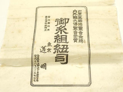 平和屋着物●極上 有職組紐道明 帯締め 奈良組 宮内庁御用 国立博物館御用 東京芸術大学御用 逸品 AABF4126ay