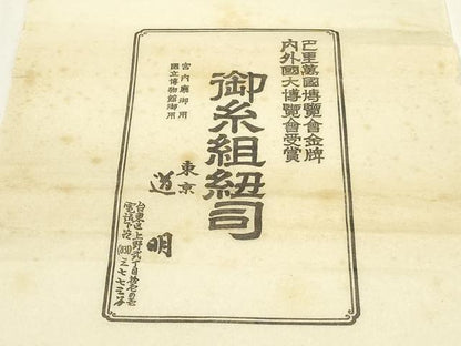 平和屋着物●極上　有職組紐道明　帯締め　奈良組　宮内庁御用　国立博物館御用　東京芸術大学御用 　逸品　AABF4127ay