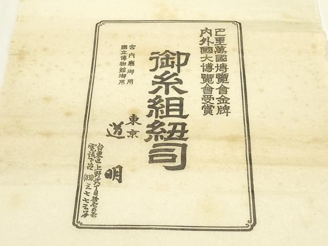 平和屋着物●極上　有職組紐道明　帯締め　奈良組　宮内庁御用　国立博物館御用　東京芸術大学御用 　逸品　AABF4127ay