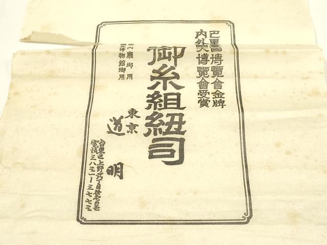 平和屋着物●極上　有職組紐道明　帯締め　奈良組　丸胡蝶　金糸　宮内庁御用　国立博物館御用　東京芸術大学御用 　逸品　AABF4129ay