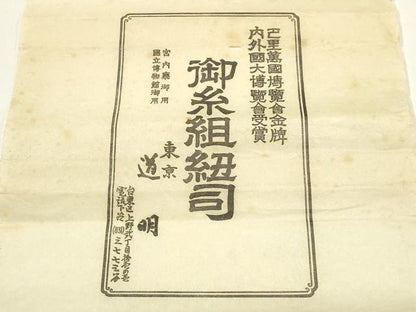 平和屋着物●極上　有職組紐道明　帯締め　奈良組　丸胡蝶　金糸　宮内庁御用　国立博物館御用　東京芸術大学御用 　逸品　AABF4130ay