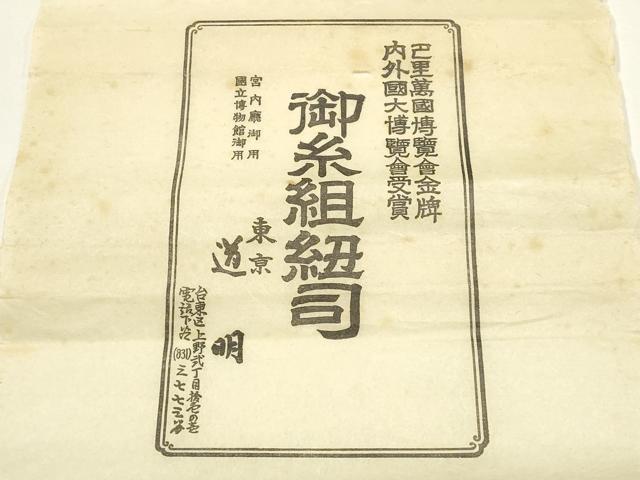 平和屋着物●極上　有職組紐道明　帯締め　奈良組　丸胡蝶　金糸　宮内庁御用　国立博物館御用　東京芸術大学御用 　逸品　AABF4130ay