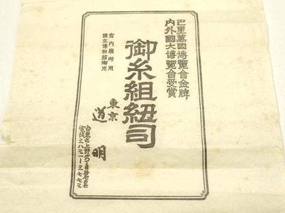 平和屋着物●極上　有職組紐道明　帯締め　奈良組　金糸　宮内庁御用　国立博物館御用　東京芸術大学御用 　逸品　AABF4131ay