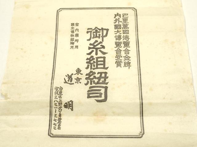 平和屋着物●極上　有職組紐道明　帯締め　奈良組　金糸　宮内庁御用　国立博物館御用　東京芸術大学御用 　逸品　AABF4131ay