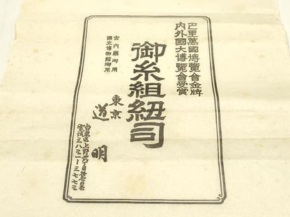 平和屋着物●極上　有職組紐道明　帯締め　奈良組　宮内庁御用　国立博物館御用　東京芸術大学御用　逸品　AABF4132ay
