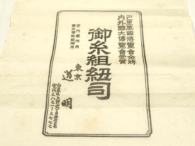 平和屋着物●極上　有職組紐道明　帯締め　奈良組　宮内庁御用　国立博物館御用　東京芸術大学御用　逸品　AABF4132ay