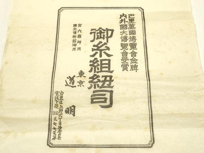平和屋着物●極上　有職組紐道明　帯締め　奈良組　宮内庁御用　国立博物館御用　東京芸術大学御用 　逸品　AABF4133ay