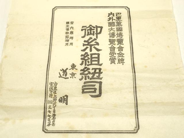 平和屋着物●極上　有職組紐道明　帯締め　奈良組　宮内庁御用　国立博物館御用　東京芸術大学御用 　逸品　AABF4133ay