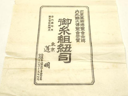 平和屋着物●極上　有職組紐道明　帯締め　丸源氏組　宮内庁御用　国立博物館御用　東京芸術大学御用 　逸品　AABF4134ay