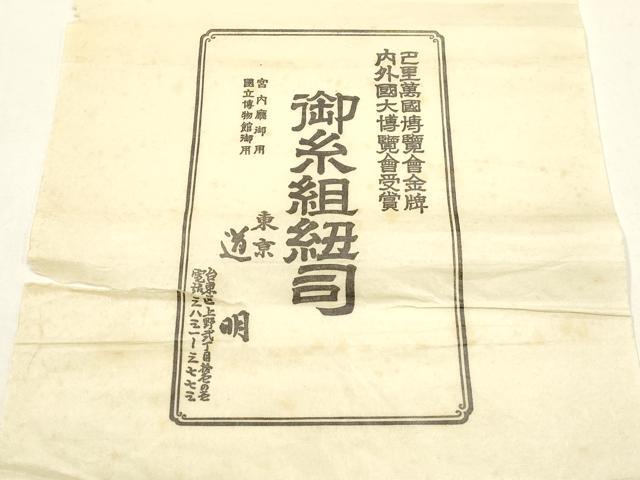 平和屋着物●極上　有職組紐道明　帯締め　丸源氏組　宮内庁御用　国立博物館御用　東京芸術大学御用 　逸品　AABF4134ay