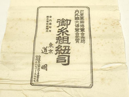 平和屋着物●極上 有職組紐道明 帯締め 丸源氏組 宮内庁御用 国立博物館御用 東京芸術大学御用 逸品 未使用 AABF4135ay
