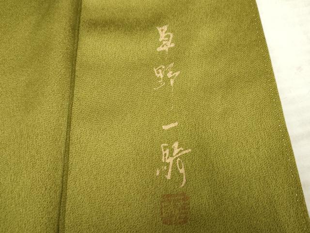 平和屋着物●染色作家 草野一騎 訪問着 舞蝶枝葉文 暈し染め 金彩 正絹 逸品 AABF4224cs