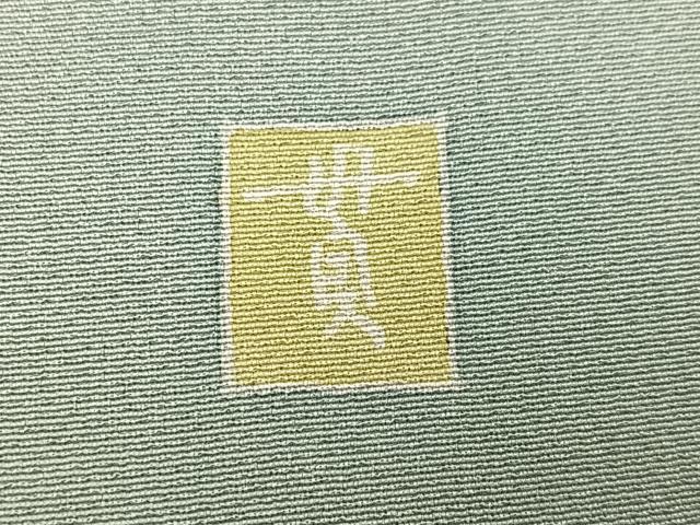 平和屋着物●訪問着 作家物 童子花文 暈し染め ますいわ屋扱い 正絹 逸品 AABF4473ph