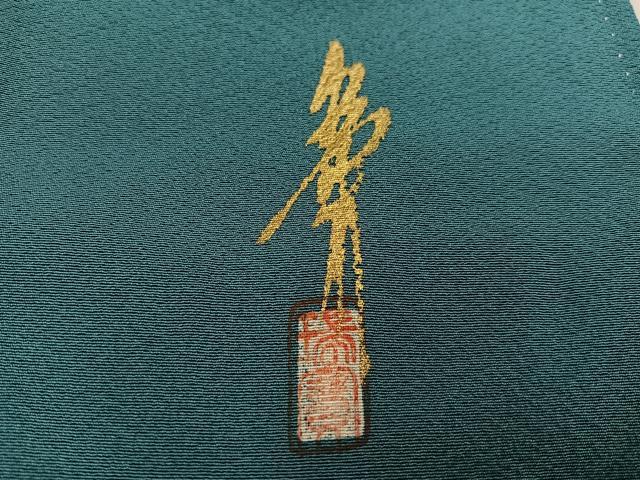 平和屋着物●本草木染作家 瑞鳳 色無地 青碧色 正絹 逸品 AABF4480ph