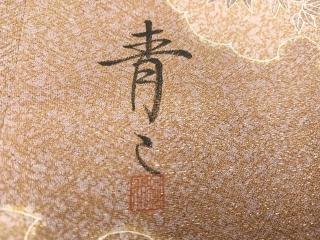 平和屋着物●京友禅の第一人者 松井青々 訪問着 駒刺繍 雪輪草花文 金彩 金通し地 正絹 逸品 AABF4494ph
