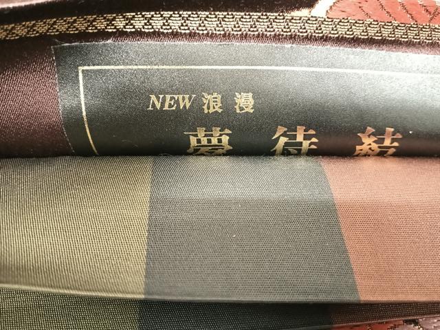 平和屋着物◎六通柄袋帯　唐織　NEW浪漫　夢待結　松竹梅　金糸　正絹　逸品　AABF4819yx