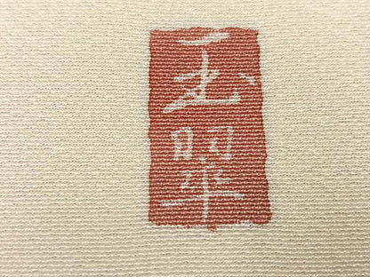 平和屋着物●訪問着 作家物 鴛鴦花文 正絹 逸品 AABF5389ph