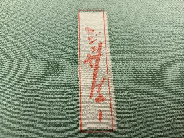 平和屋着物●世界的人形師　辻村寿三郎　ジュサブロー　色留訪問着　霞文　暈し染め　正絹　逸品　未使用　AABF5391ph