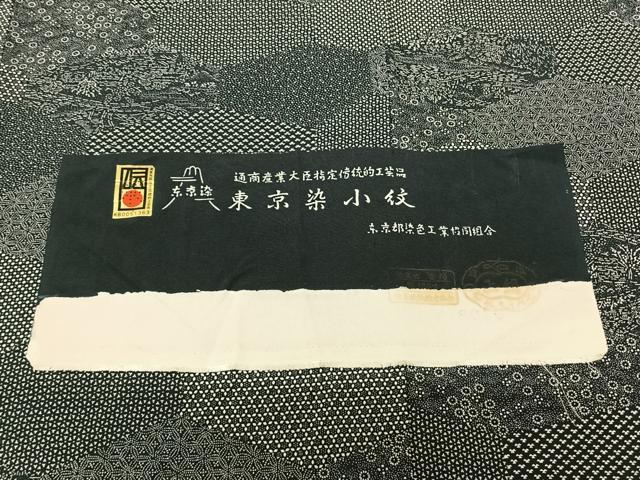 平和屋着物●上質な小紋 作家物 切嵌文 証紙付き 正絹 逸品 AABF5454fy