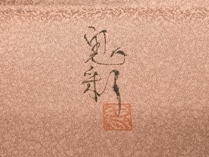 平和屋着物●伝統工芸士 京友禅染色作家 田家鬼彩 色留袖 舞桜文 暈し染め 正絹 逸品 未使用 AABF5543fy