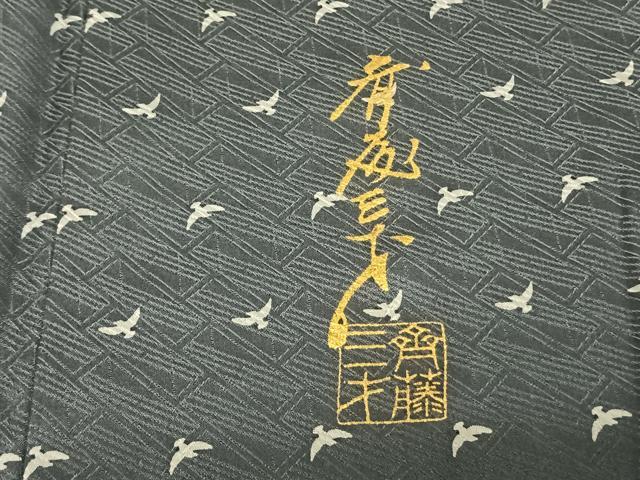 平和屋着物●染色作家 斉藤三才 小紋 飛鳥文 反端付き 正絹 逸品 AABF5561fy