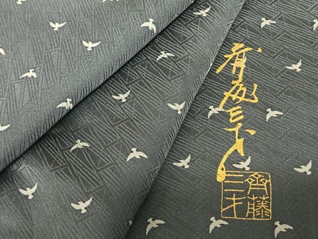 平和屋着物●染色作家 斉藤三才 小紋 飛鳥文 反端付き 正絹 逸品 AABF5561fy