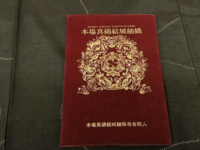平和屋着物●本場真綿結城紬 泥染絣 鈴 生田チイ子作 認定証付き 正絹 逸品 未使用 AABF5562fy