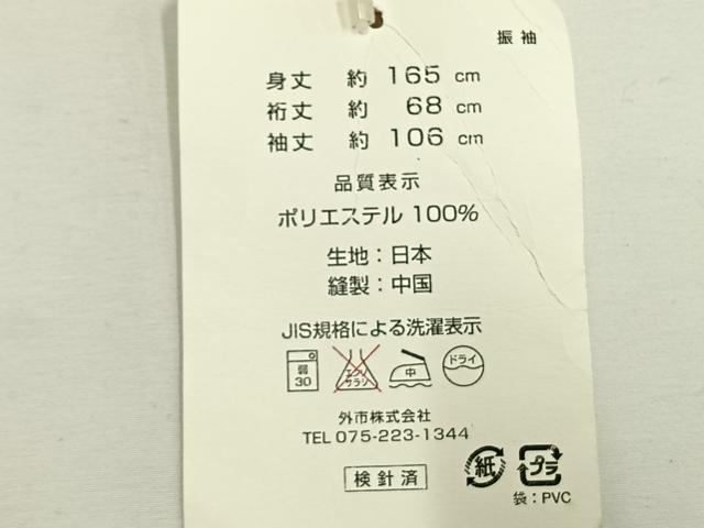 平和屋着物●振袖 舞花文 洗える着物 未使用 AABF5975fy