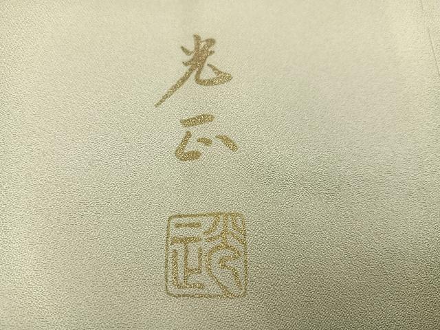 平和屋着物●金彩友禅 卓越技能者・名工・和田光正 訪問着 花筏文 暈し染め 金銀彩 正絹 逸品 AABF6047ph