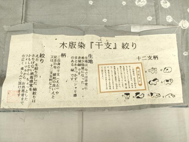 平和屋着物●赤城紬 訪問着 干支絞り 木版染 反端付き 正絹 逸品 未使用 AABF6161ck