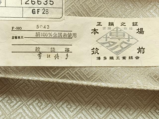 平和屋着物◎佐賀錦　本場筑前博多織　六通柄袋帯　流水花文　帯は博多謹製　金銀糸　証紙付き　正絹　逸品　AABF6466uk