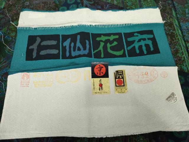平和屋着物●前田仁仙 仁仙更紗 小紋 切嵌更紗花文 丹後ちりめん 反端付き 正絹 逸品 AABF6625cs