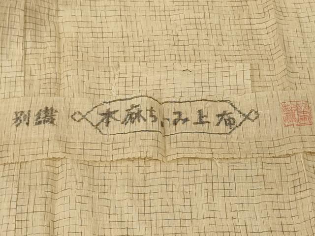 平和屋着物＊夏物　男性　本麻ちぢみ上布　格子　反端付き　麻　逸品　AABK8485ck