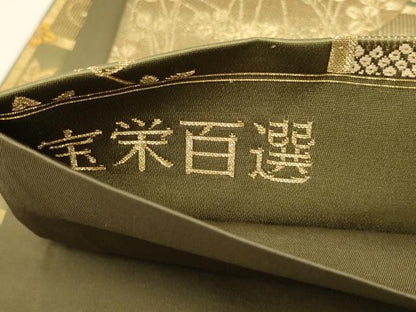 平和屋着物▼六通柄袋帯　宝栄百選　天井花文　金糸　正絹　逸品　AABF7174wj