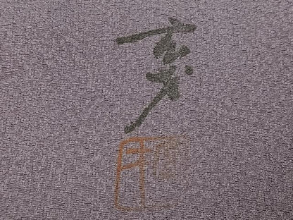 平和屋着物●染色の魔術師 染乃座・大久保玄才 そめのざ玄才 色留袖 雪芝文 暈し染め 金糸 正絹 逸品 AABF8098ph