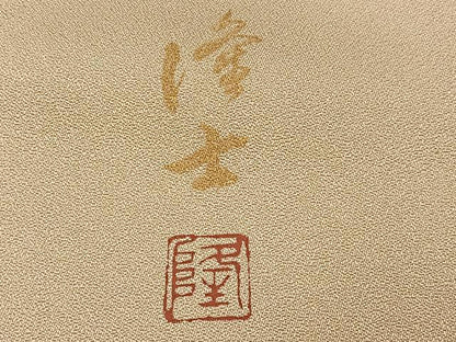 平和屋着物●螺鈿作家 藤本隆士 訪問着 花鳥鏡裏文 暈し染め 金銀彩 正絹 逸品 AABF8111ph