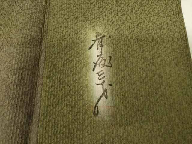平和屋着物●染色作家　斉藤三才　小紋　霞文　暈し染め　正絹　逸品　AABF8184ck