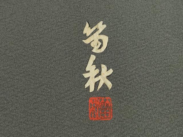 平和屋着物●蓑虫工芸作家　田尾笛秋　訪問着　南天にすずめ　暈し染め　正絹　逸品　AABF8191ck