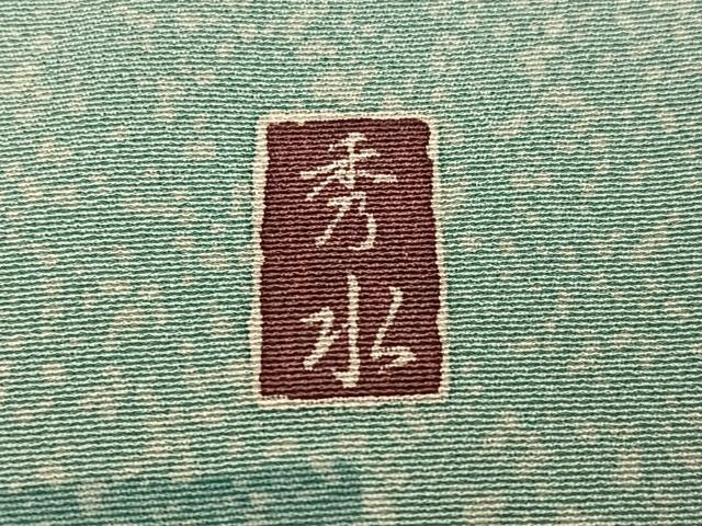 平和屋着物●訪問着　友禅　作家物　鴛鴦枝花文　暈し染め　正絹　逸品　未使用　AABF8745ph