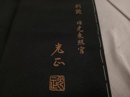 平和屋着物●金彩友禅 卓越技能者・名工・和田光正 黒留袖 日光東照宮 金彩 正絹 逸品 未使用 AABF8761ph