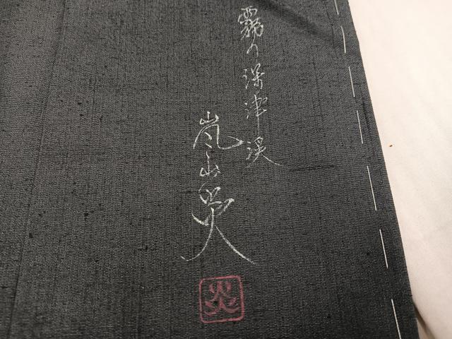 平和屋着物●訪問着　作家物　紬地　手描き　嵐山炎　霧の深津渓　暈し染め　正絹　逸品　未使用　AABF8780ph