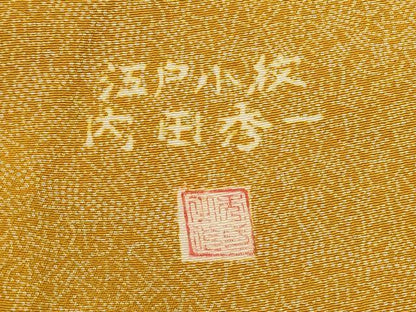平和屋着物■江戸小紋　内田秀一　十二支　正絹　逸品　AABF8922st